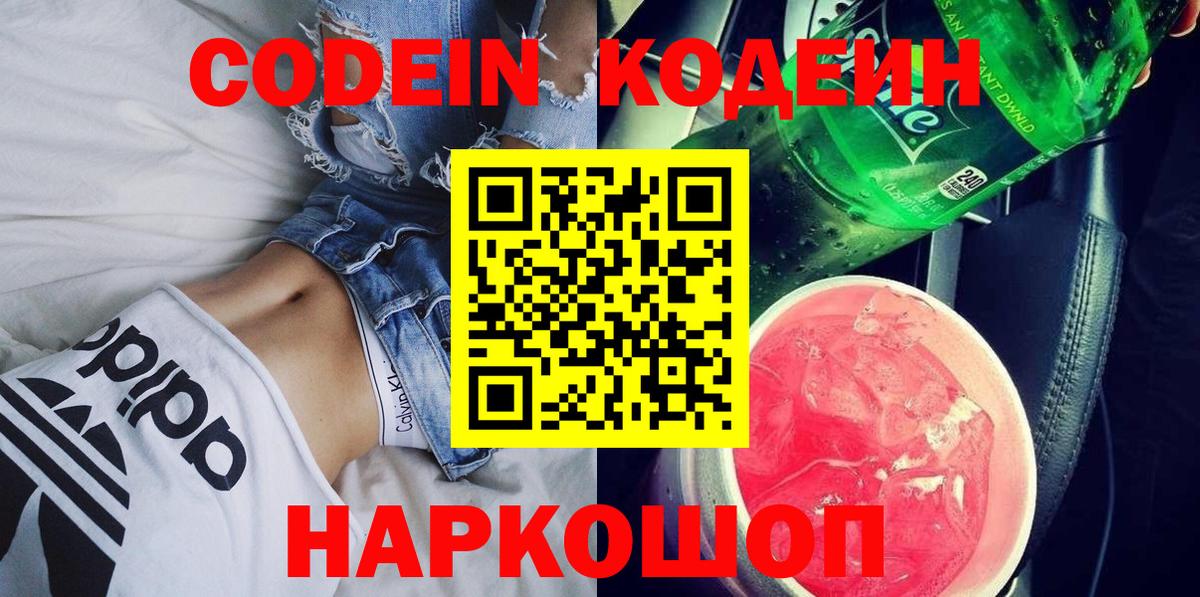 Codein напиток Lean (лин) Нижнекамск